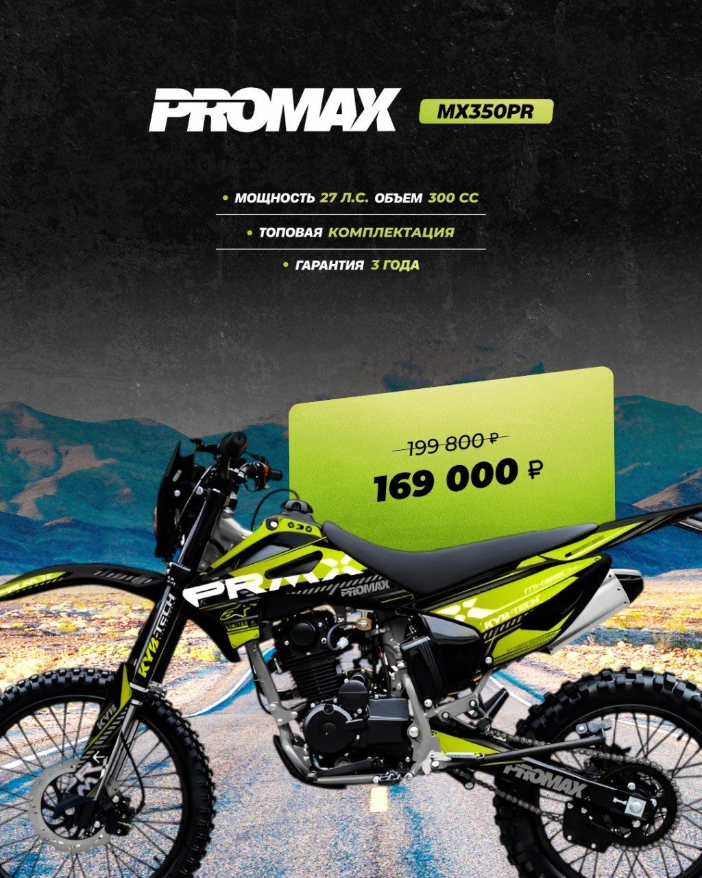 Кроссовый мотоцикл PROMAX MX350PR в Оренбурге