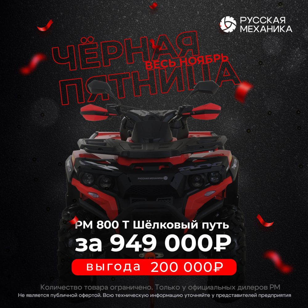 Квадроцикл Русская механика РМ 800 Т серии «Шёлковый путь» в Оренбурге